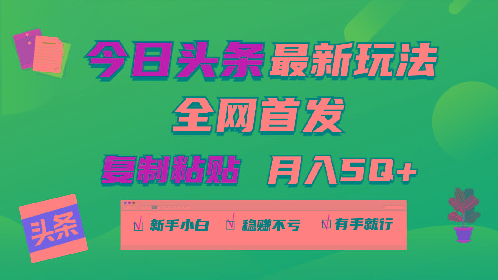 今日头条最新玩法全网首发，无脑复制粘贴 每天2小时月入5000+，非常适合新手小白-卿云社