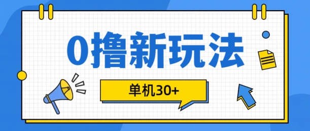 0撸项目新玩法，可批量操作，单机30+，有手机就行【揭秘】-卿云社