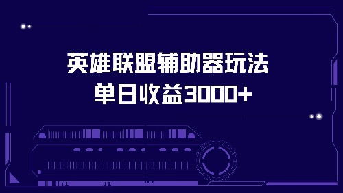 英雄联盟辅助器玩法单日收益3000+-卿云社