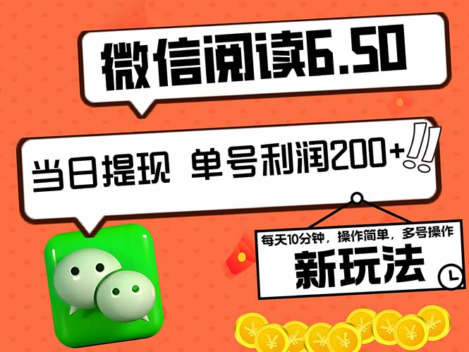 2024最新微信阅读6.50新玩法，5-10分钟 日利润200+，0成本当日提现，可…-卿云社