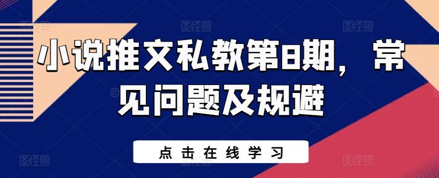 小说推文私教第8期，常见问题及规避-卿云社