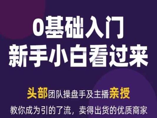 2024年新媒体流量变现运营笔记，教你成为引的了流，卖得出货的优质商家-卿云社