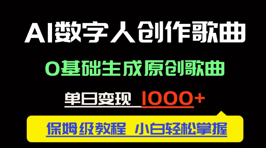 中视频新风口：AI数字人创作歌曲。0基础生成原创歌曲，单日变现1000＋-卿云社