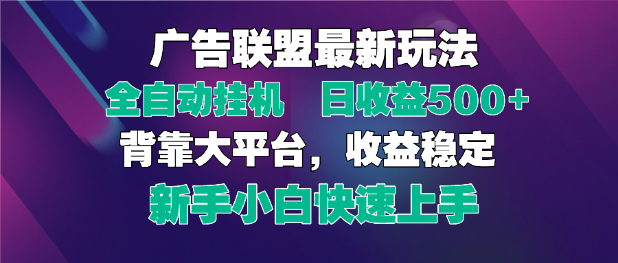 2025广告联盟最新玩法，单机单日500+全自动挂机可矩阵放大，新手小白快...-卿云社