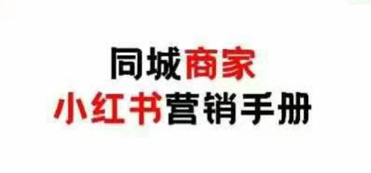 同城商家小红书营销手册，小红书0成本引爆线下流量-卿云社
