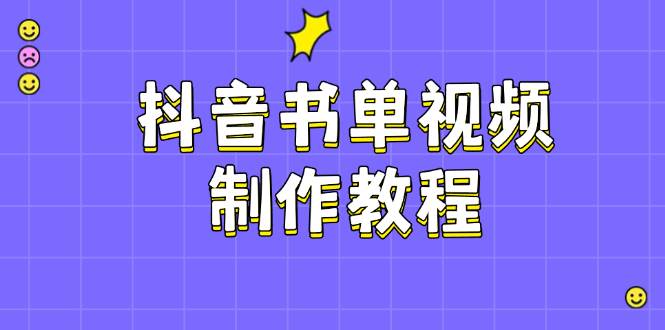 抖音书单视频制作教程，涵盖PS、剪映、PR操作，热门原理，助你账号起飞-卿云社