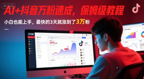 AI+抖音万粉速成，保姆级教程，小白也能上手，最快的3天就涨到了3万粉(更新)-卿云社