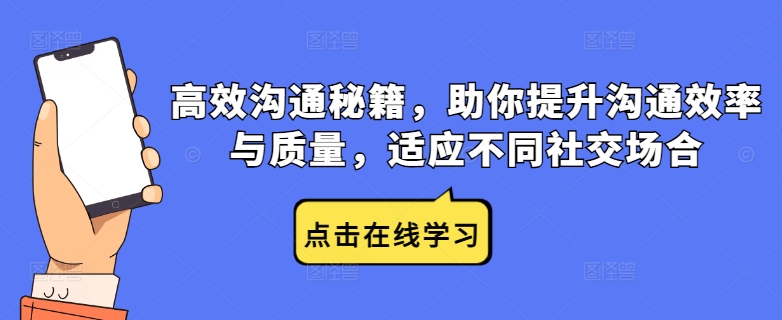 高效沟通秘籍，助你提升沟通效率与质量，适应不同社交场合-卿云社