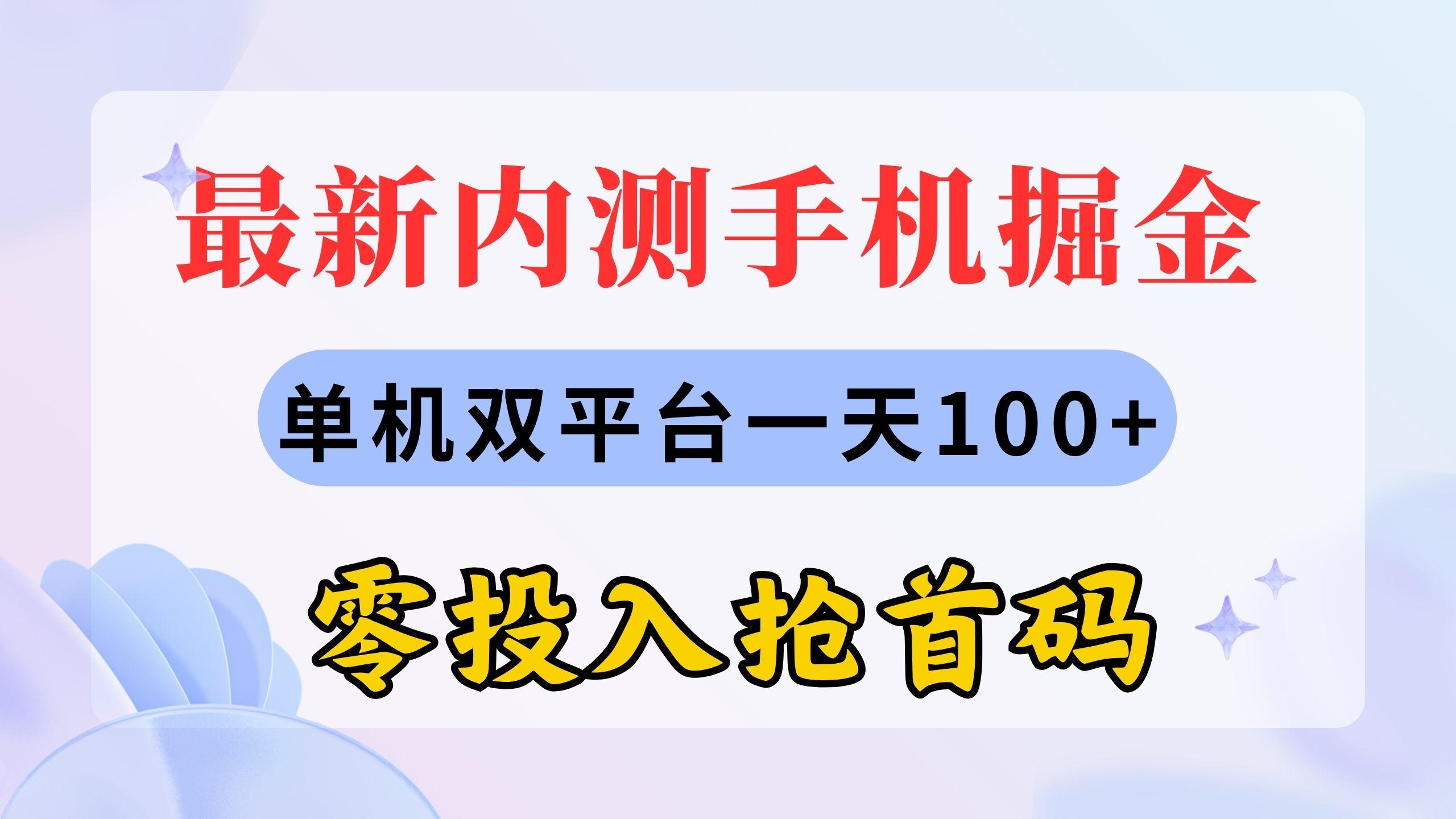 最新内测手机掘金，单机双平台一天100+，零投入抢首码-卿云社