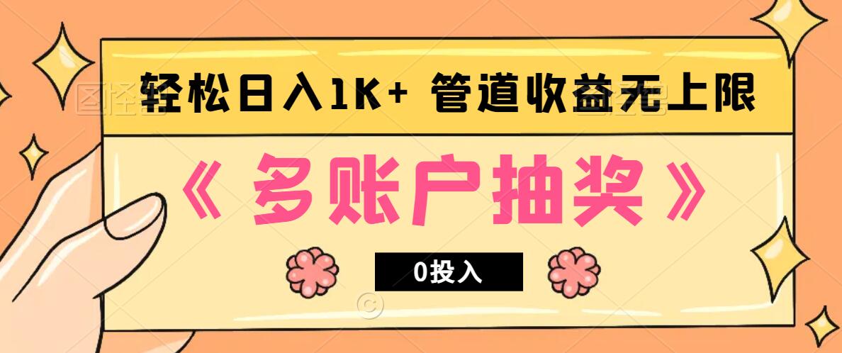 多账号抽奖，0投入也能赚收益，轻松日入1k+，管道收益无上限-卿云社