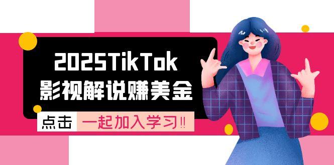 2025TikTok影视解说赚美金，账号注册全流程，中视频计划变现原理-卿云社