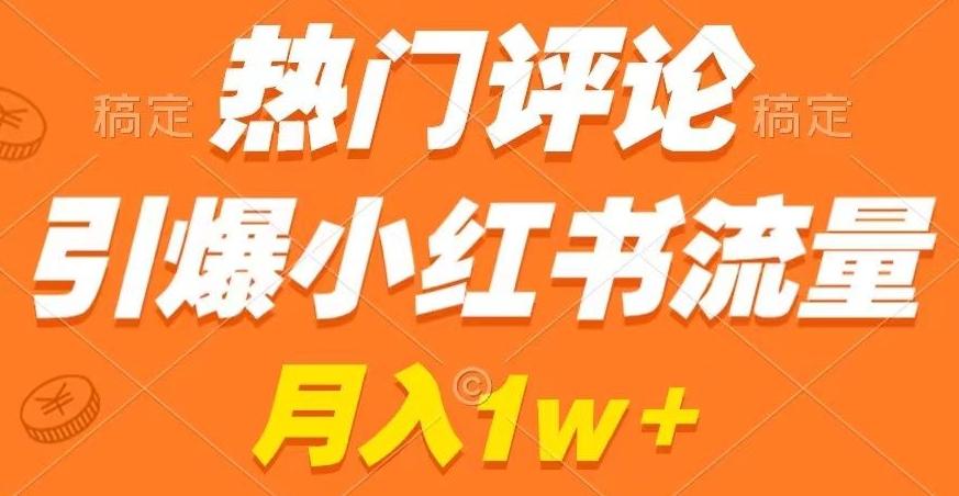 热门评论引爆小红书流量，作品制作简单，商单接到手软【揭秘】-卿云社