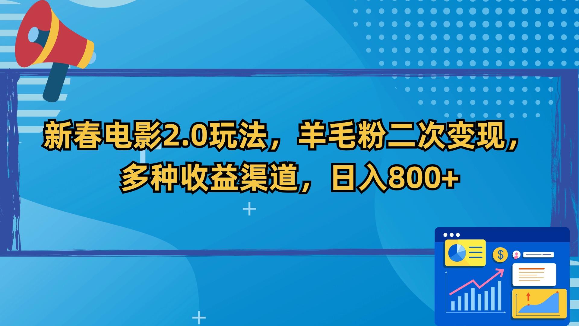 新春电影2.0玩法，羊毛粉二次变现，多种收益渠道，日入800+-卿云社