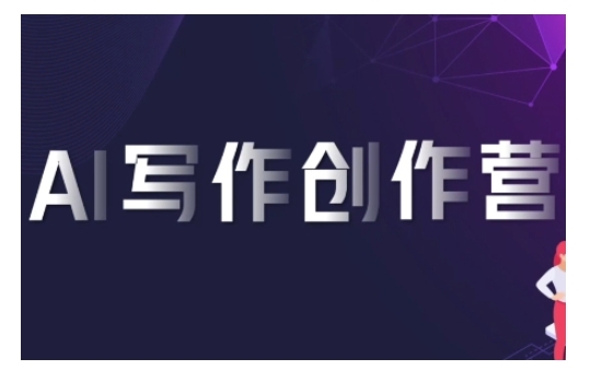 AI写作创作营，利用AI软件生成符合变现渠道，赚取平台佣金-卿云社