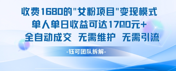外面收费1680的女粉项目变现，单人单日收益可达1.7k，全自动成交无需维护-卿云社