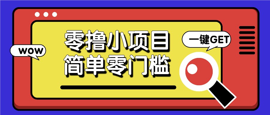 零撸小项目，百度答题撸88米收益，简单零门槛人人可做！-卿云社