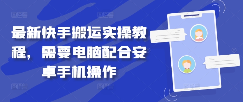 最新快手搬运实操教程，需要电脑配合安卓手机操作-卿云社