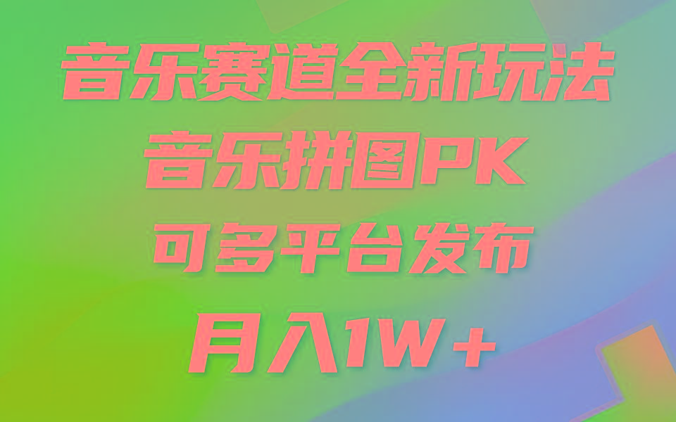 音乐赛道新玩法，纯原创不违规，所有平台均可发布 略微有点门槛，但与…-卿云社