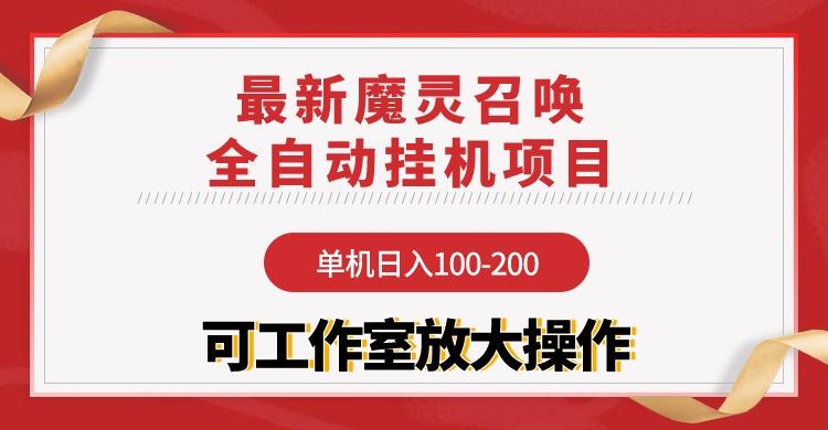 (9958期)【魔灵召唤】全自动挂机项目：单机日入100-200，稳定长期 可工作室放大操作-卿云社