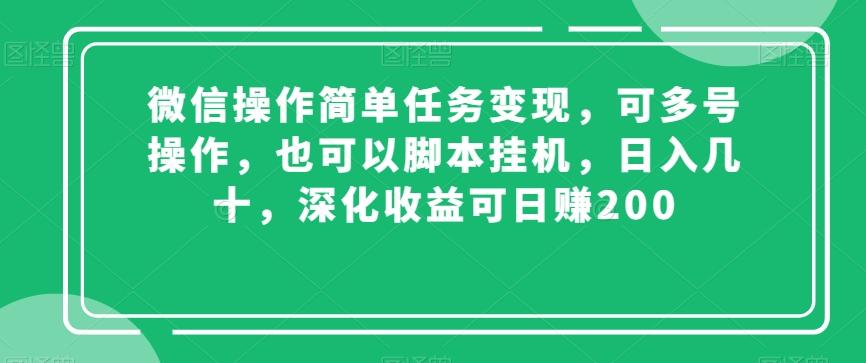 微信操作简单任务变现，可多号操作，也可以脚本挂机，日入几十，深化收益可日赚200【揭秘】-卿云社