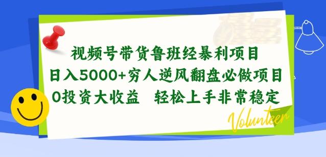视频号带货鲁班经暴利项目，穷人逆风翻盘必做项目，0投资大收益轻松上手非常稳定【揭秘】-卿云社