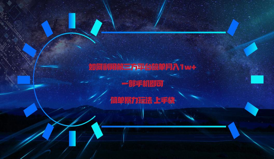 利用第三方放单平台实行变现月入1w+，简单暴利上手快，一部手机即可！-卿云社