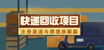 快递回收项目拆解_注册渠道与全流程原理解析-卿云社