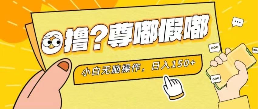 最新项目 暴力0撸 小白无脑操作 无限放大 支持矩阵 单机日入280+-卿云社