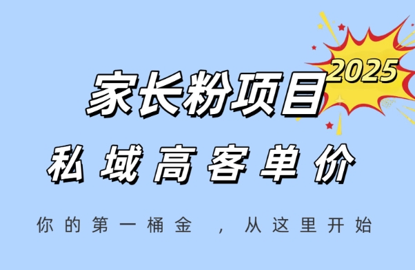 家长粉项目，一个可以长期变现暴利项目，私域高客单价，轻松完成你的人生第一桶金-卿云社