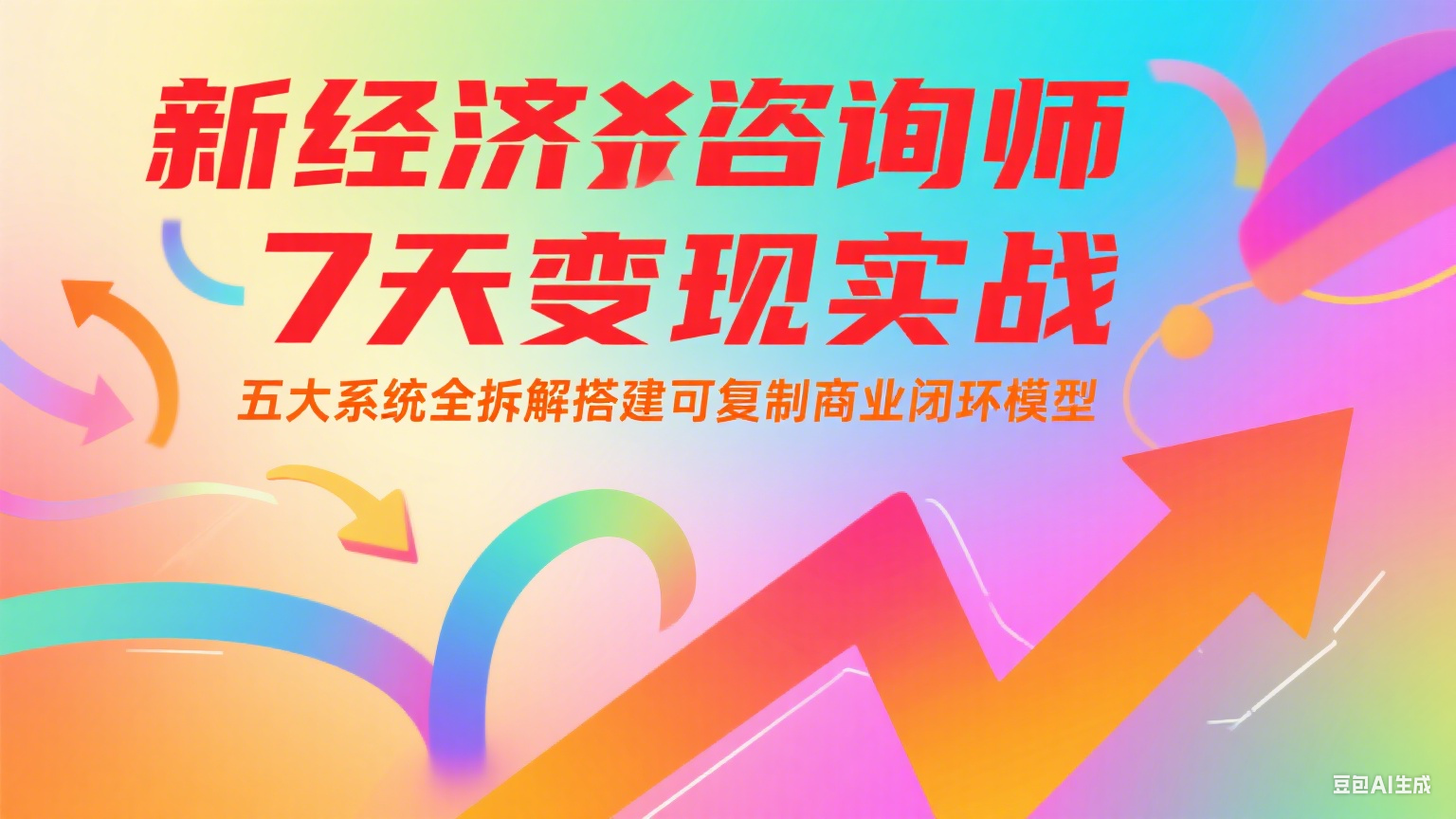 新经济咨询师 7 天变现实战：五大系统全拆解搭建可复制商业闭环模型-卿云社