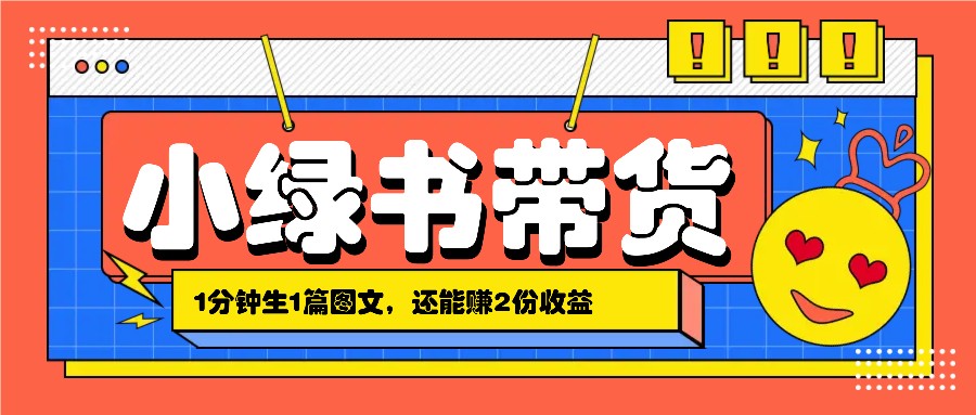 小绿书搬运带货,1分钟一篇,还能赚2份收益,月收入几千上万-卿云社