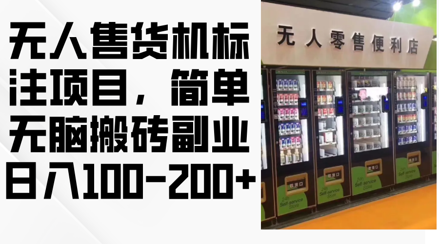 无人售货机标注项目，简单无脑搬砖副业，日入100-200+-卿云社