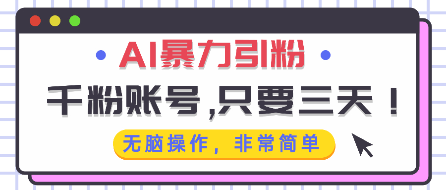 AI暴力引粉，千粉账号只需要三天，无脑操作有手就行-卿云社
