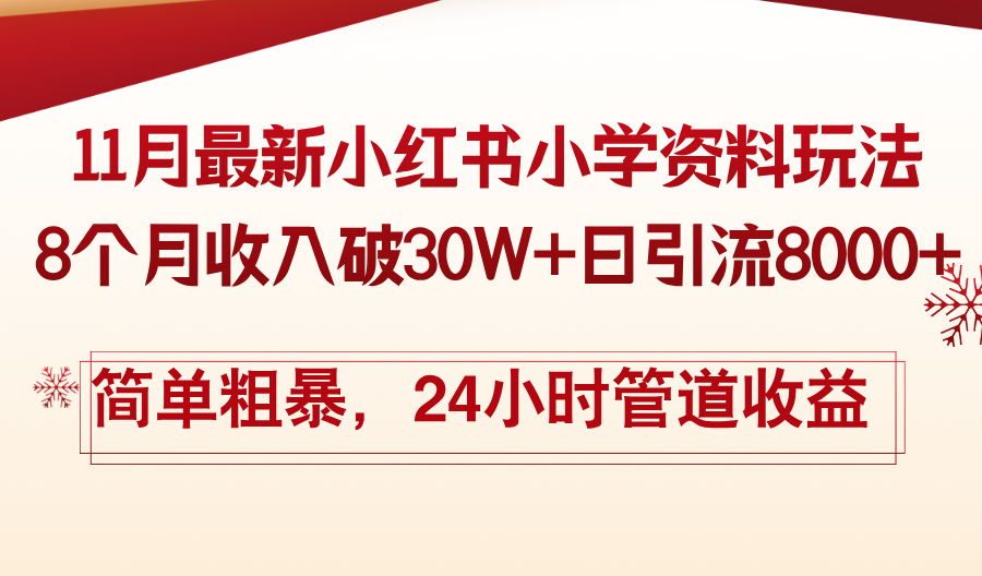 11月份最新小红书小学资料玩法，8个月收入破30W+日引流8000+，简单粗暴-卿云社