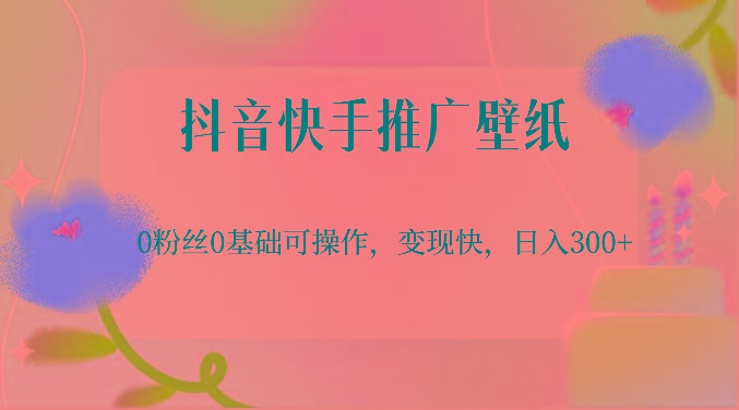 抖音快手推广壁纸，0粉丝0基础可操作，变现快，日入300+-卿云社