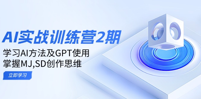 ai实战训练营2期：学习AI方法及GPT使用，掌握MJ,SD创作思维-卿云社