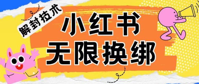 小红书、账号封禁，解封无限换绑技术【揭秘】-卿云社