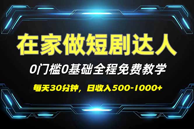 短剧代发，0基础0费用，全程免费教学，日入500-1000+-卿云社