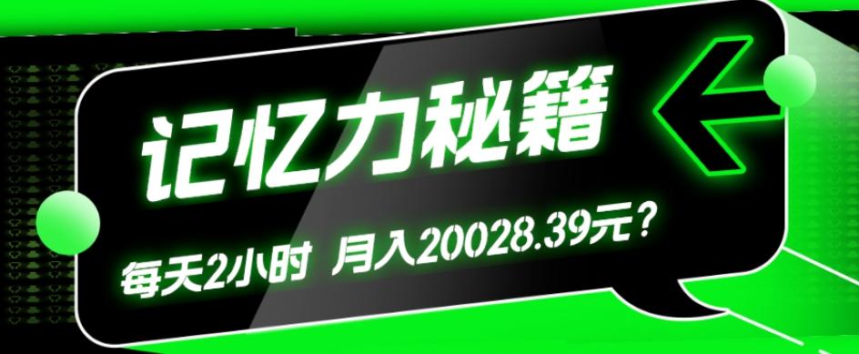 1个粉丝靠「记忆力秘籍」每天操作2小时，月入20028.39元？-卿云社