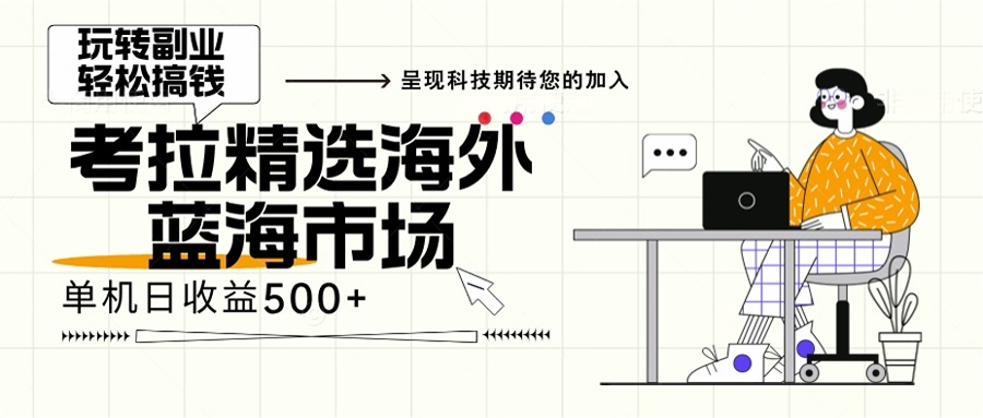 海外全新空白市场，小白也可轻松上手，年底最后红利-卿云社