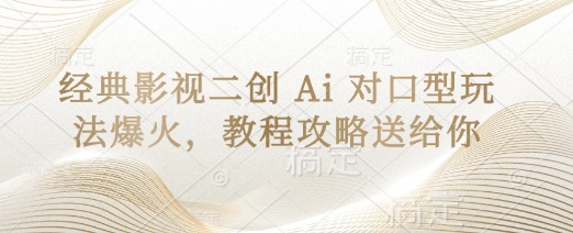 经典影视二创 Ai 对口型玩法爆火，教程攻略送给你-卿云社