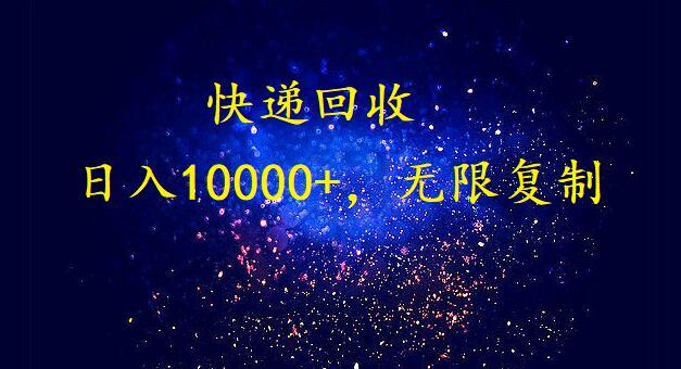 (9464期)完美落地，暴利快递回收项目。每天收入10000+，可无限放大-卿云社