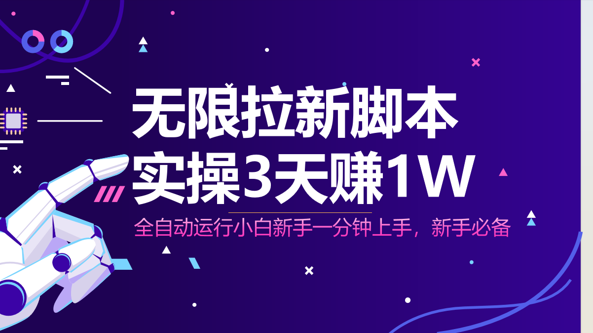 无限拉新脚本，全自动运行，实测3天赚1W，小白日入1000+-卿云社