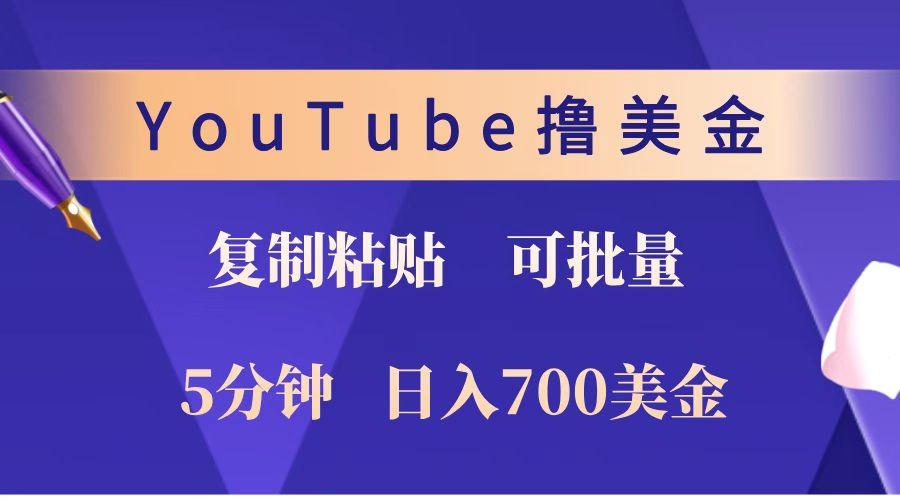 YouTube复制粘贴撸美金，5分钟就熟练，1天收入700美金！！收入无上限，可批量！-卿云社