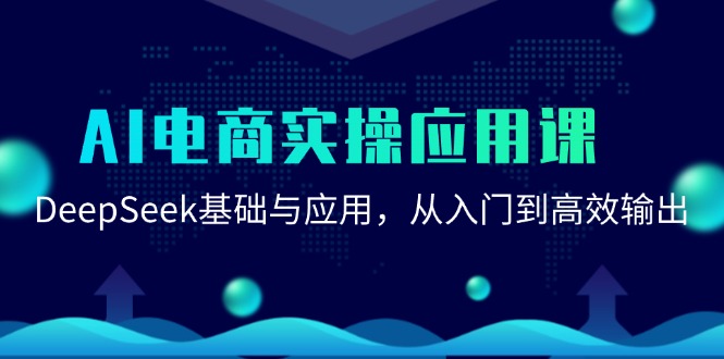 AI电商实操应用课：DeepSeek基础与应用，从入门到高效输出-小艾项目网