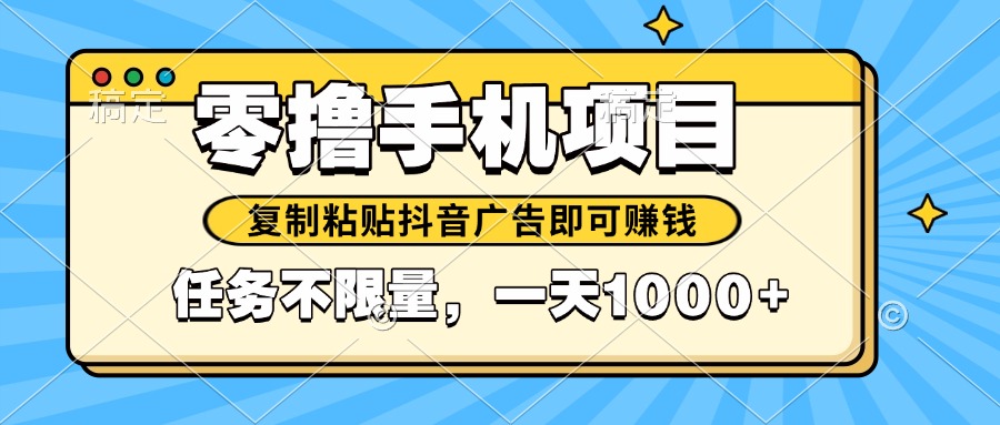 2025年最新手机零撸小项目，复制粘贴抖音广告即可赚钱，平台大水，任务…-卿云社