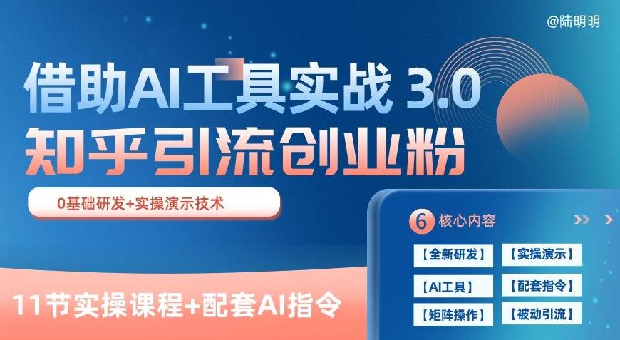 知乎引流精准创业粉 3.0(11节课)，借助AI工具实战，每天获客100+【揭秘】-卿云社