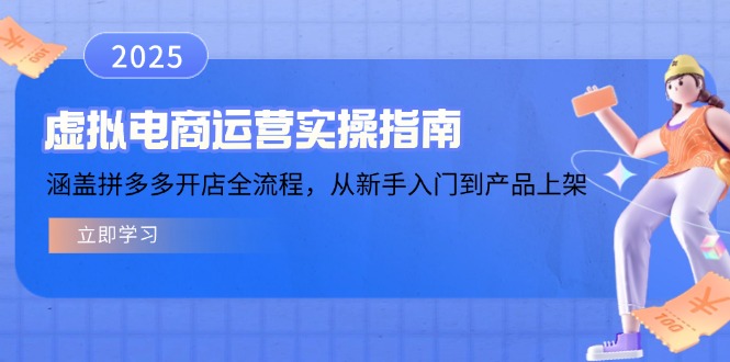 虚拟电商运营实操指南，涵盖拼多多开店全流程，从新手入门到产品上架-卿云社