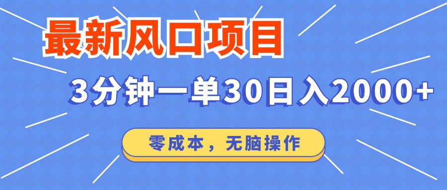 最新短剧项目操作，3分钟一单30。日入2000左右，零成本，无脑操作。-卿云社