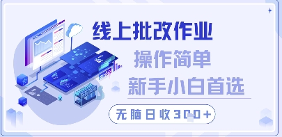 线上批改作业，操作简单新手小白首选，无脑日收300+【揭秘】-卿云社